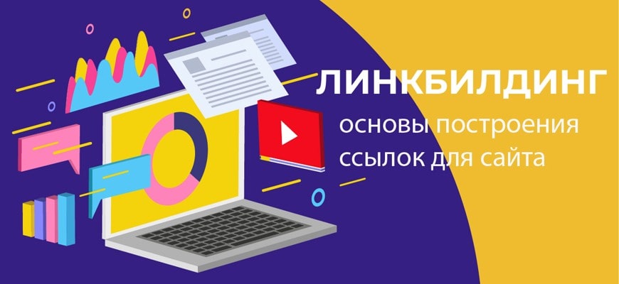 Линкбилдинг: что это, заказать услуги и методы