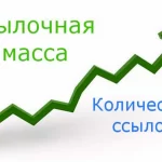 наращивание ссылочной массы