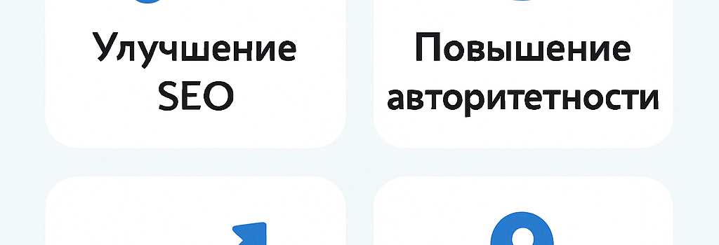 Преимущества ссылок с трастовых сайтов