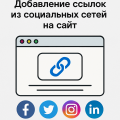 Как добавить ссылки из социальных сетей на сайт